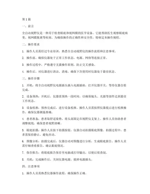 全自动视野仪操作规程(3篇)