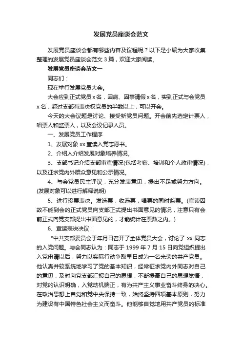 发展党员座谈会范文