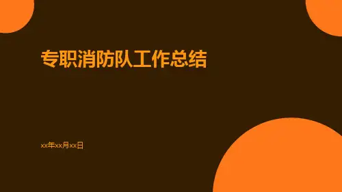 专职消防队工作总结PPT