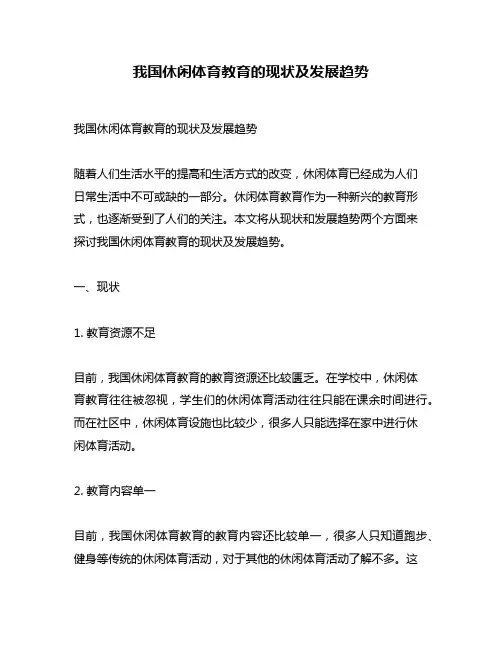 我国休闲体育教育的现状及发展趋势