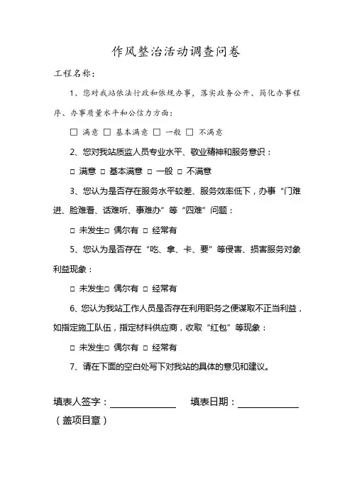 作风整治活动调查问卷