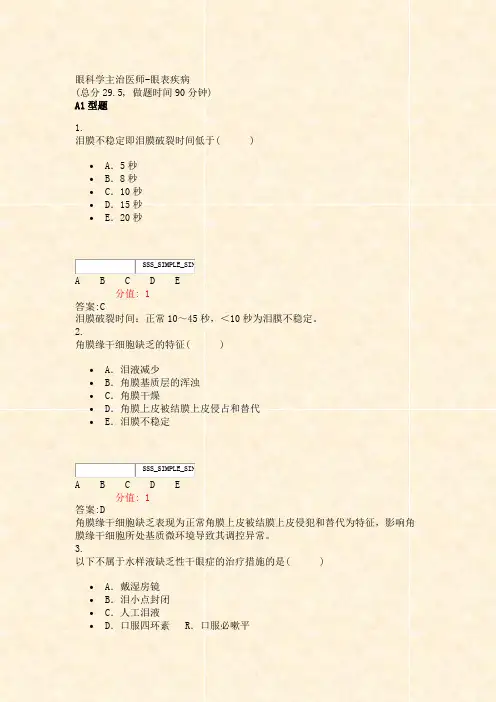 眼科学主治医师-眼表疾病_真题(含答案与解析)-交互