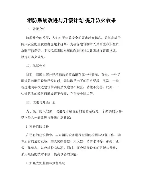 消防系统改进与升级计划 提升防火效果