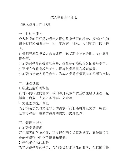 成人教育工作计划