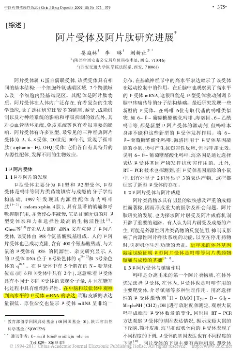 阿片受体及阿片肽研究进展_