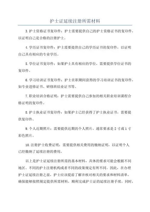 护士证延续注册所需材料