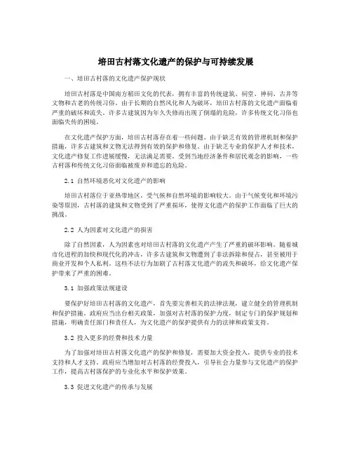 培田古村落文化遗产的保护与可持续发展