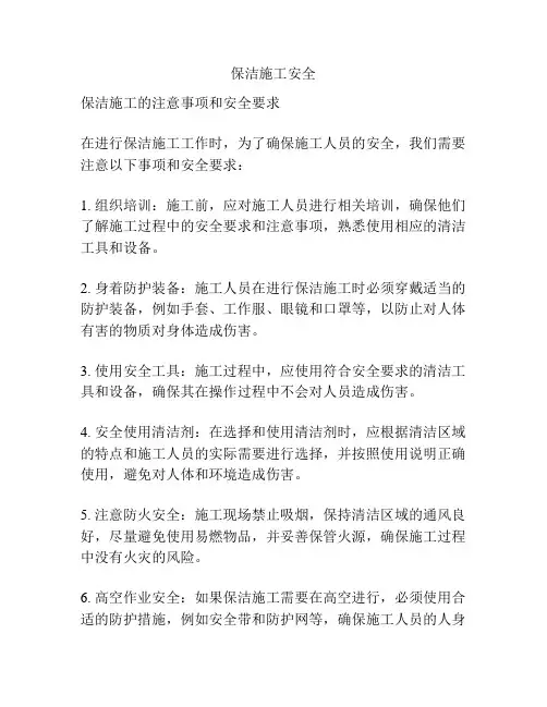 保洁施工安全