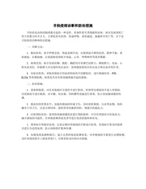 羊快疫病诊断和防治措施