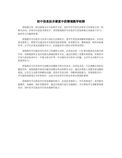 初中信息技术课堂中的情境教学初探
