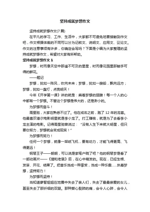 坚持成就梦想作文（7篇）