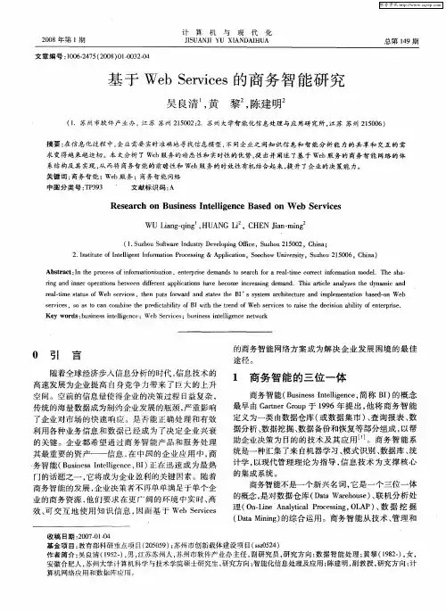 基于Web Services的商务智能研究