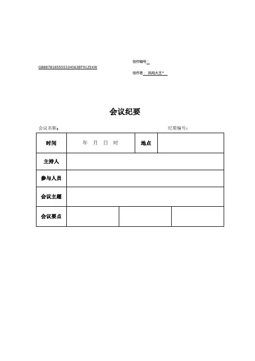 会议纪要模板word模板(空白表)-会议记录模板word