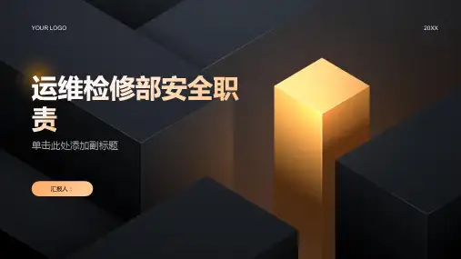运维检修部安全职责