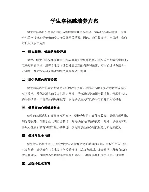 学生幸福感培养方案