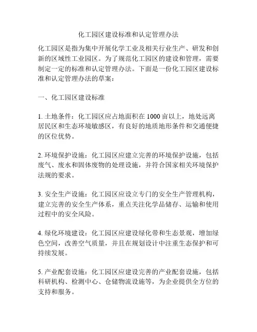 化工园区建设标准和认定管理办法
