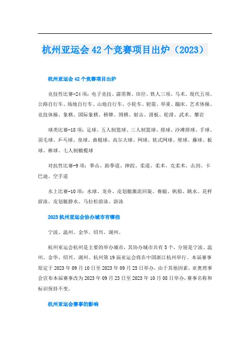 杭州亚运会42个竞赛项目出炉(2023)