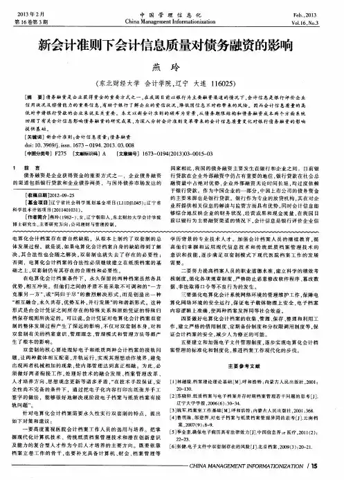 新会计准则下会计信息质量对债务融资的影响