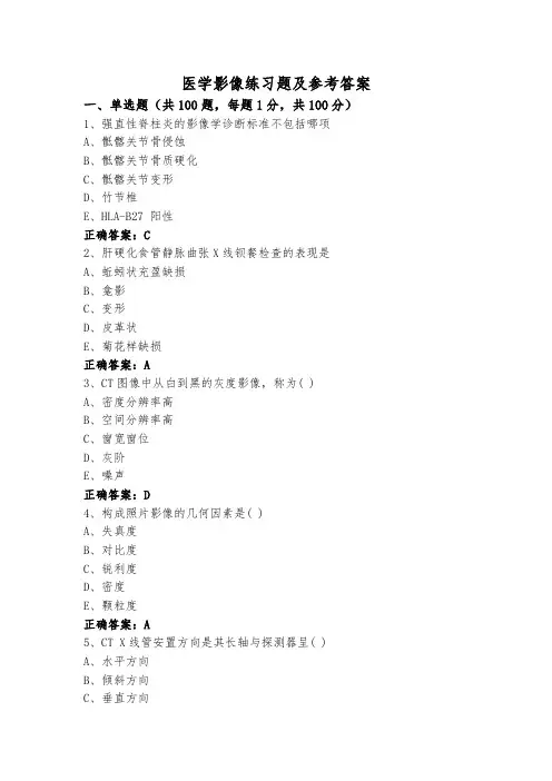 医学影像练习题及参考答案