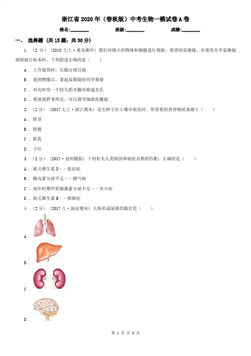 浙江省2020年(春秋版)中考生物一模试卷A卷