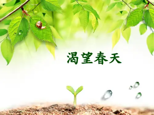 人教版初一下册音乐《渴望春天》PPT课件