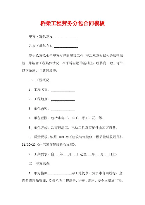 桥梁工程劳务分包合同模板