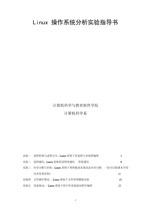 Linux 操作系统分析实验指导书(2015)