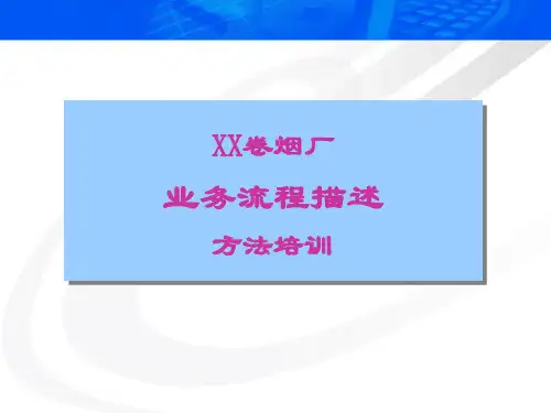 业务流程描述培训.pptx