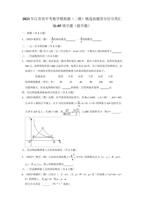 2023年江苏省中考数学模拟题(二模)精选按题型分层分类汇编-05填空题(提升题)