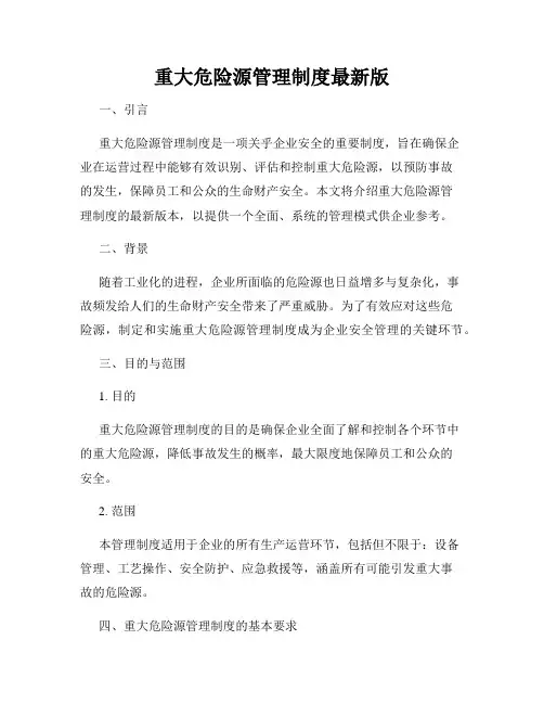 重大危险源管理制度最新版