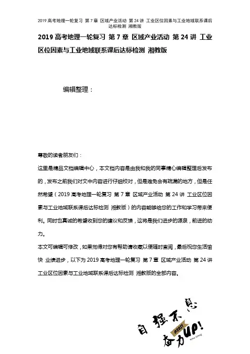 近年高考地理一轮复习第7章区域产业活动第24讲工业区位因素与工业地域联系课后达标检测湘教版(202