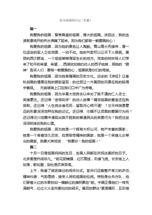 有关祖国的日记（3篇）_日记作文
