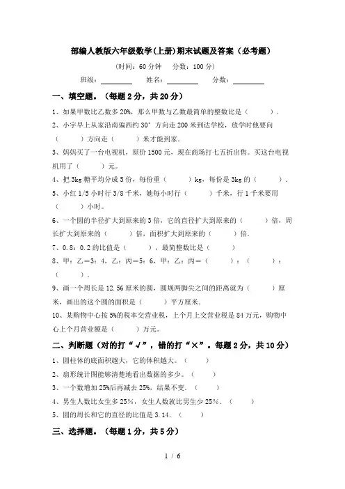部编人教版六年级数学(上册)期末试题及答案(必考题)