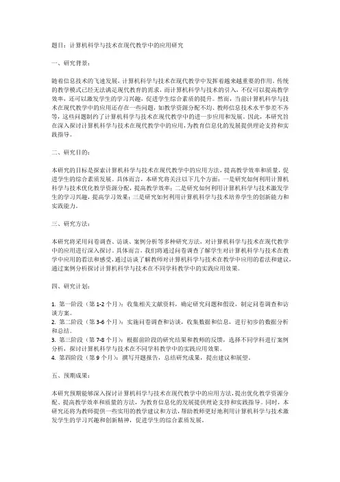 计算机科学与技术在现代教学中的应用的开题报告