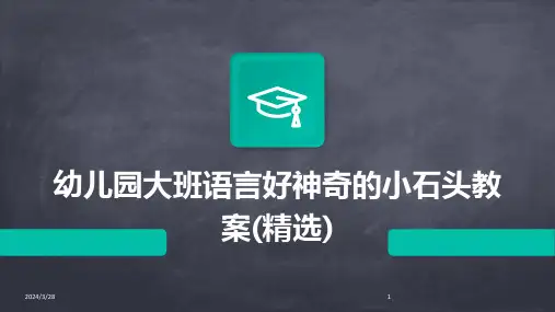 幼儿园大班语言好神奇的小石头教案(精选)-2024鲜版