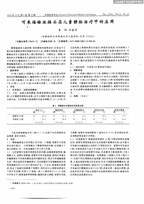 可来福输液接头在儿童静脉治疗中的应用