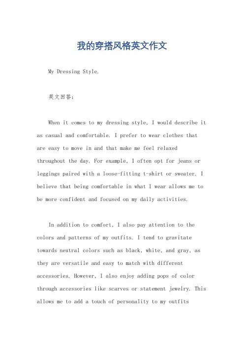 我的穿搭风格英文作文