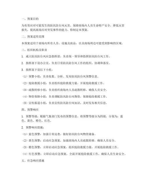 商场防汛防台风应急预案