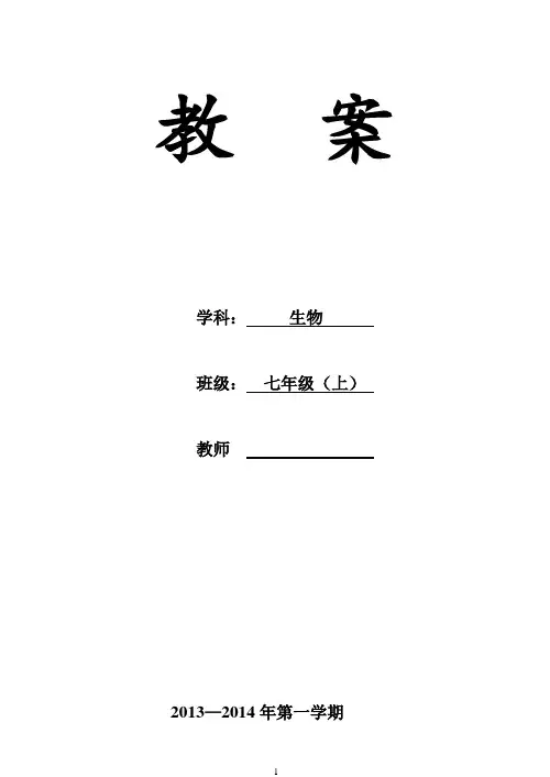 新人教版七年级上册生物教案(完整版)