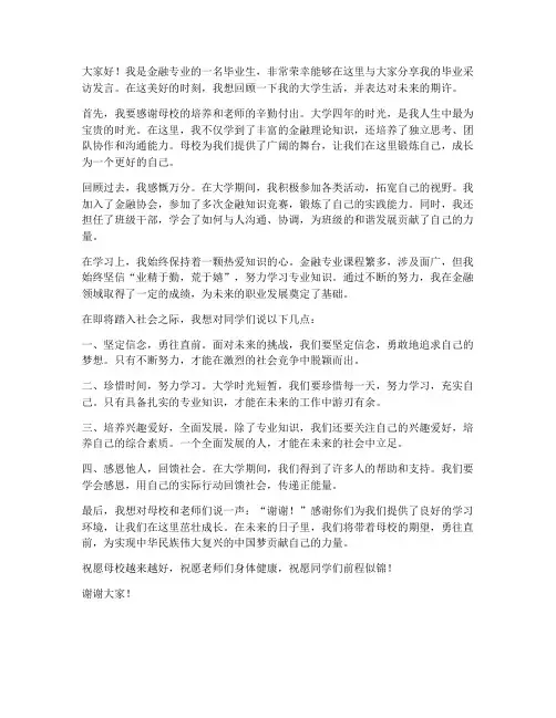 金融毕业采访发言稿范文