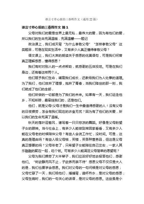 谁言寸草心报的三春晖作文（通用22篇）
