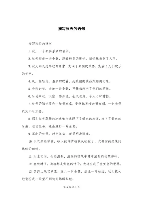 描写秋天的语句