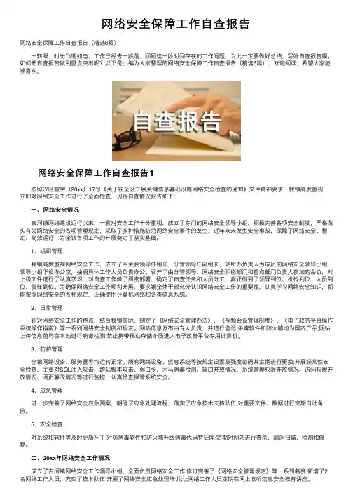 网络安全保障工作自查报告
