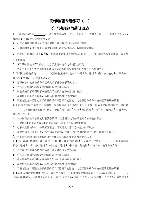 高考物理-分子动理论与统计观点-专题练习(一)有答案