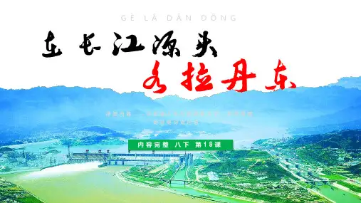人教部编版八年级下册第18课《在长江尽头各拉丹东》课件(共18张PPT)