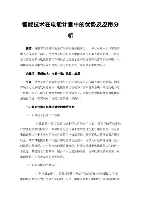 智能技术在电能计量中的优势及应用分析