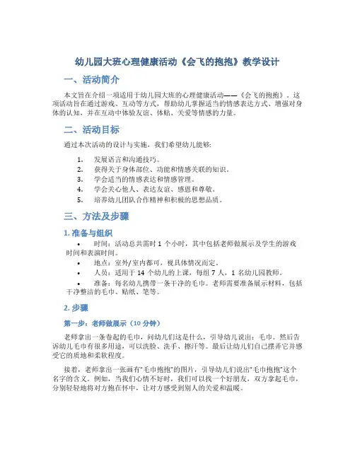 幼儿园大班心理健康活动《会飞的抱抱》教学设计【含教学反思】
