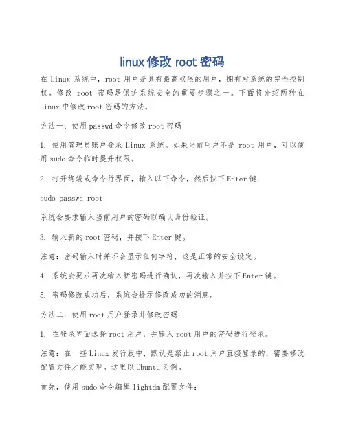 linux修改root密码