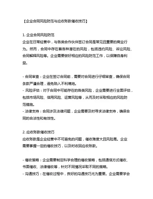 企业合同风险防范与应收账款催收技巧