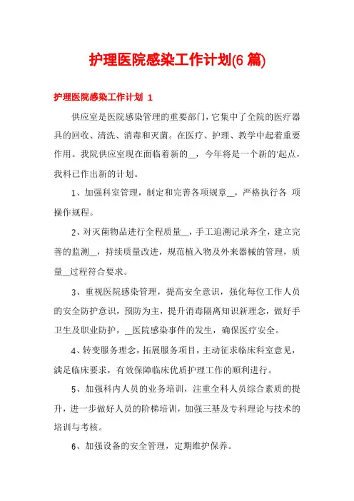 护理医院感染工作计划(6篇)